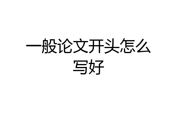 一般论文开头怎么写好