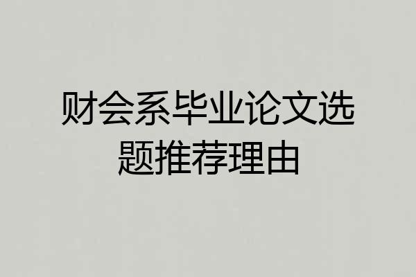 财会系毕业论文选题推荐理由