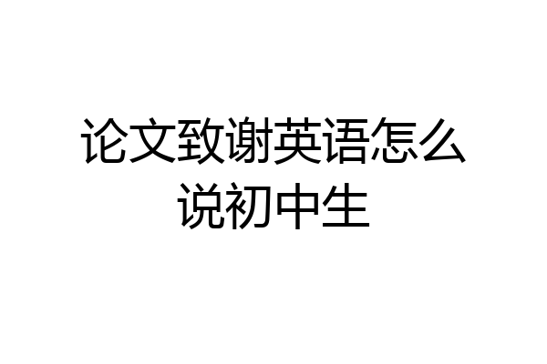 论文致谢英语怎么说初中生
