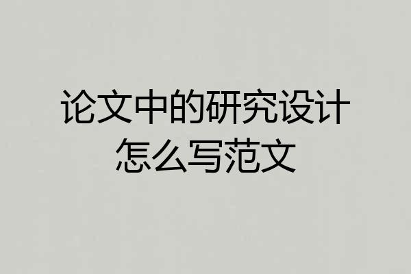 论文中的研究设计怎么写范文
