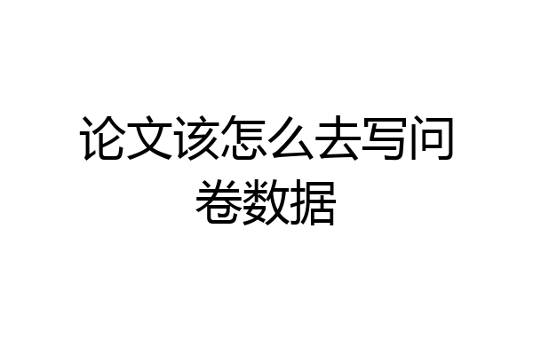 论文该怎么去写问卷数据