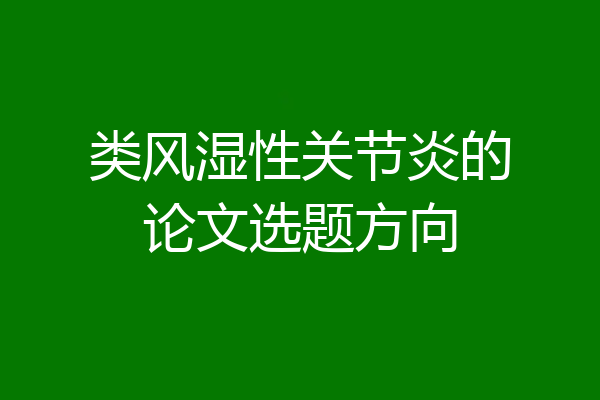 类风湿性关节炎的论文选题方向