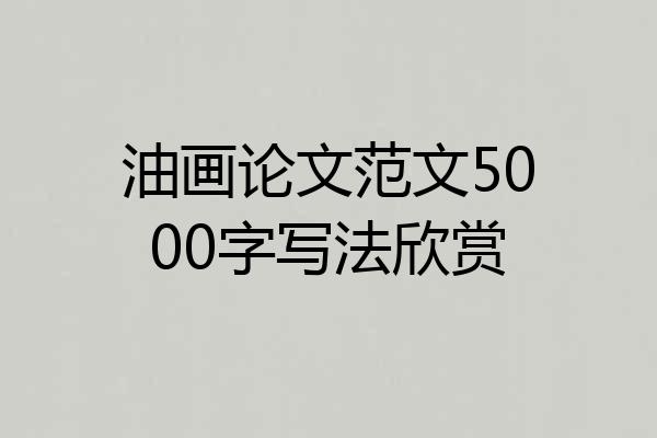 油画论文范文5000字写法欣赏