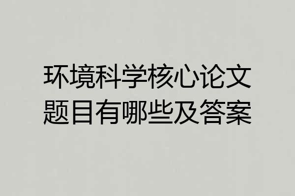 环境科学核心论文题目有哪些及答案