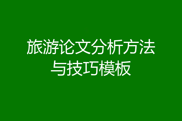 旅游论文分析方法与技巧模板