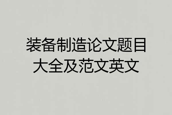 装备制造论文题目大全及范文英文