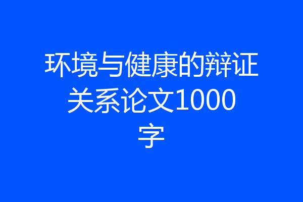 环境与健康的辩证关系论文1000字