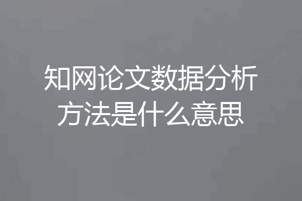 知网论文数据分析方法是什么意思