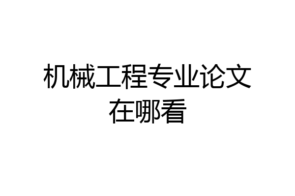 机械工程专业论文在哪看