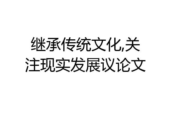 继承传统文化,关注现实发展议论文