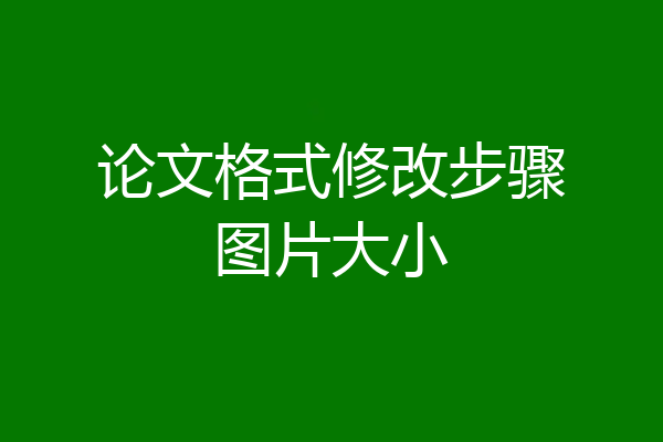 论文格式修改步骤图片大小