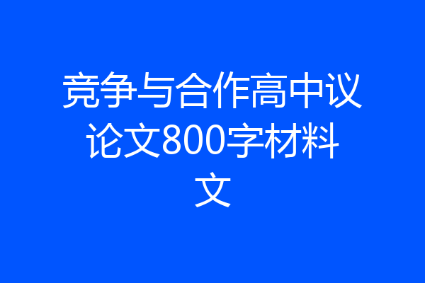 竞争与合作高中议论文800字材料文