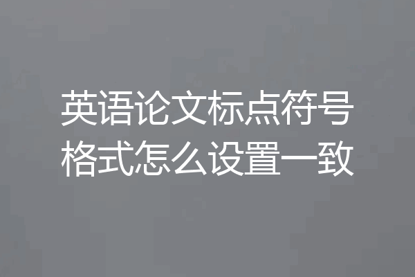 英语论文标点符号格式怎么设置一致