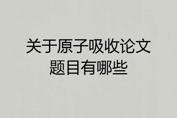 关于原子吸收论文题目有哪些