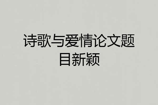 诗歌与爱情论文题目新颖