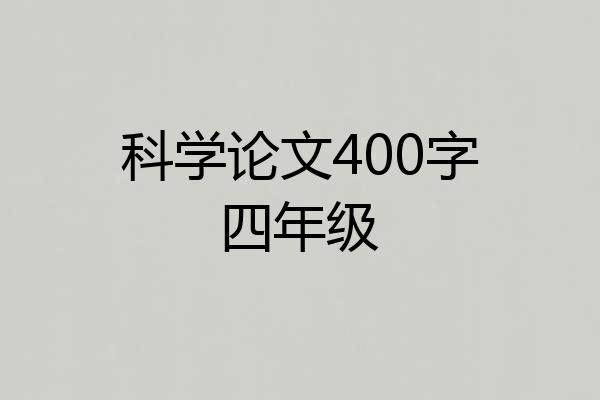 科学论文400字四年级