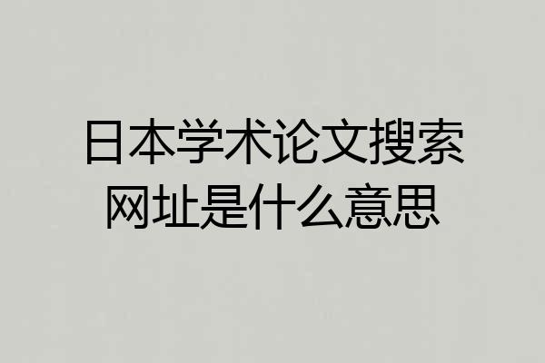 日本学术论文搜索网址是什么意思