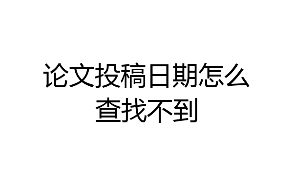 论文投稿日期怎么查找不到
