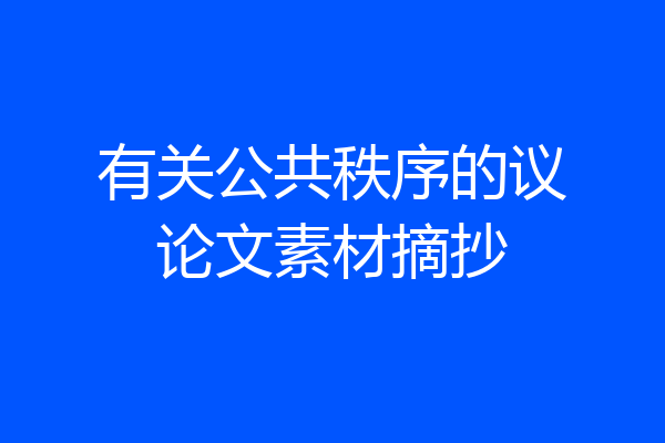 有关公共秩序的议论文素材摘抄