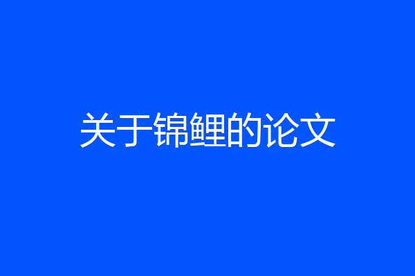 关于锦鲤的论文