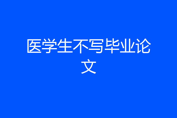 医学生不写毕业论文