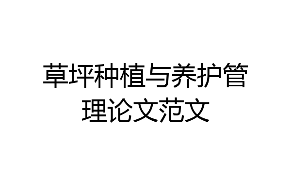 草坪种植与养护管理论文范文