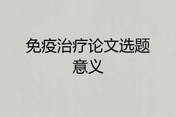 免疫治疗论文选题意义