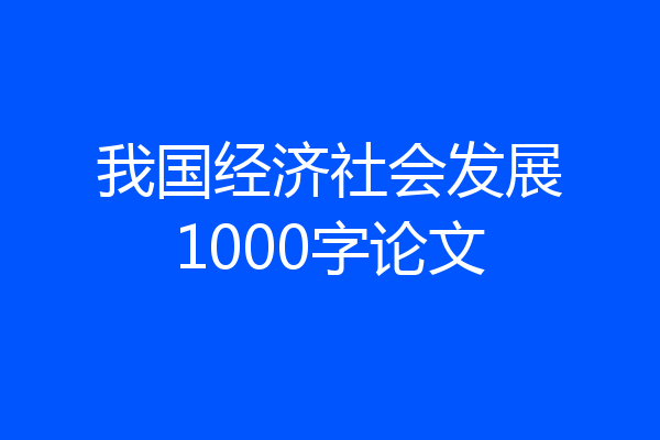 我国经济社会发展1000字论文