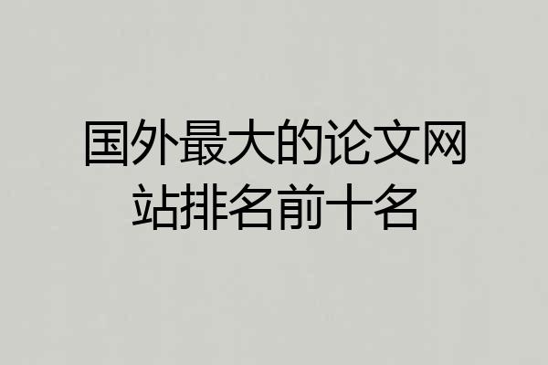 国外最大的论文网站排名前十名
