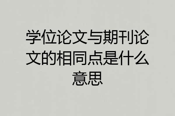 学位论文与期刊论文的相同点是什么意思