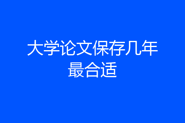 大学论文保存几年最合适