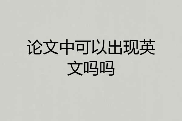 论文中可以出现英文吗吗
