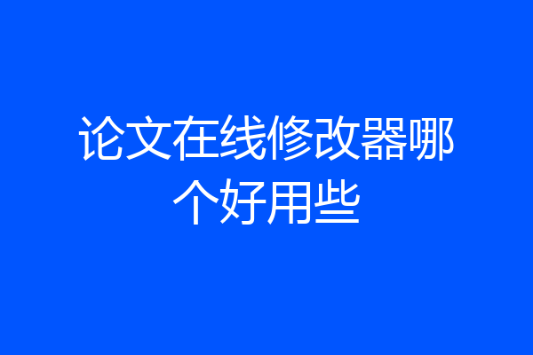 论文在线修改器哪个好用些