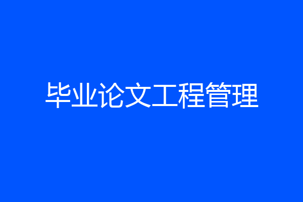 毕业论文工程管理