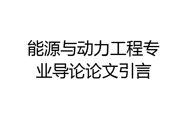 能源与动力工程专业导论论文引言