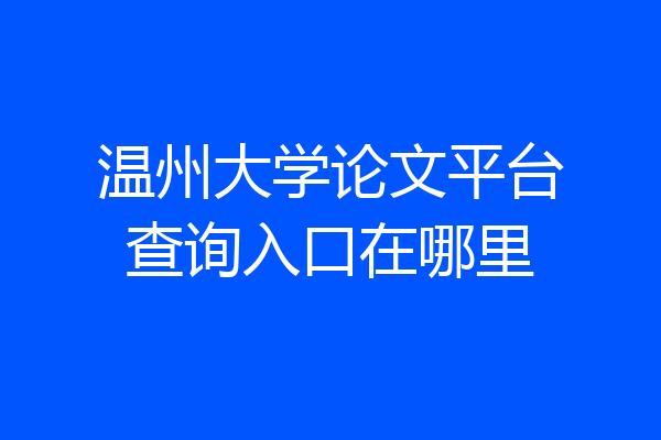 温州大学论文平台查询入口在哪里