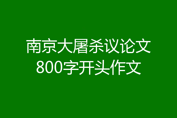 南京大屠杀议论文800字开头作文