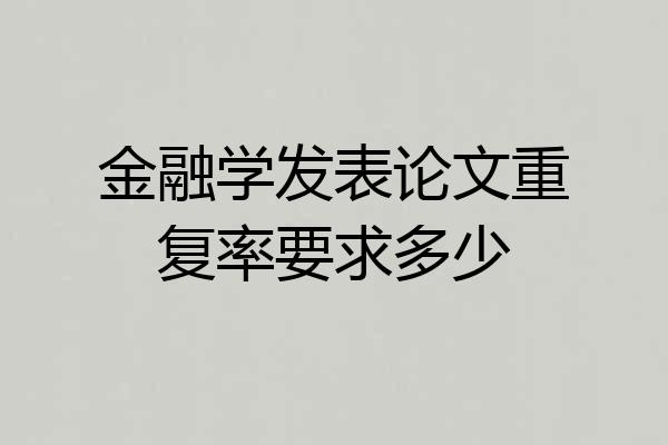 金融学发表论文重复率要求多少
