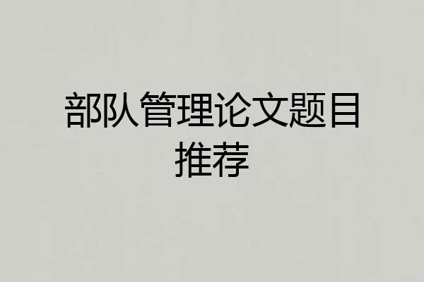 部队管理论文题目推荐