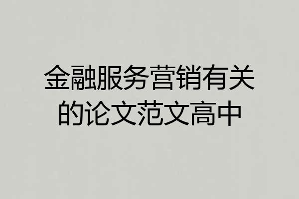 金融服务营销有关的论文范文高中