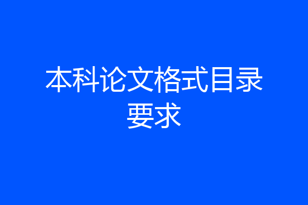 本科论文格式目录要求