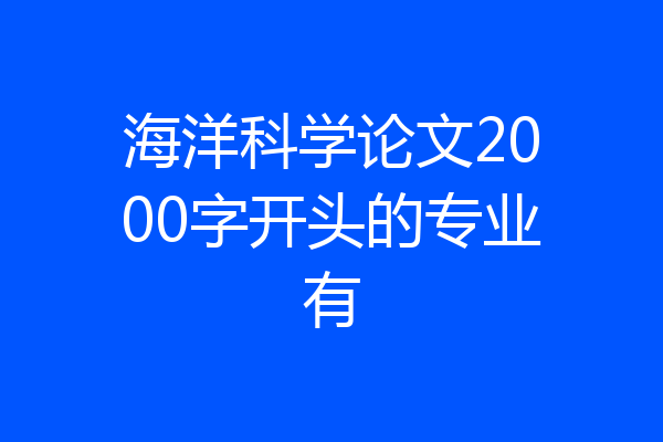 海洋科学论文2000字开头的专业有