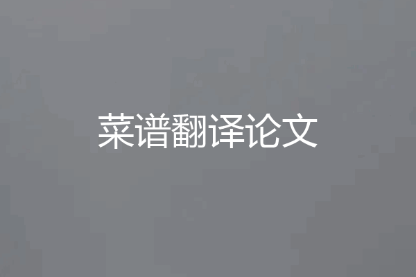 菜谱翻译论文