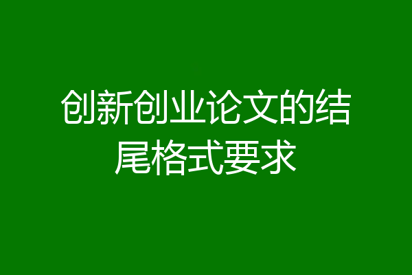 创新创业论文的结尾格式要求