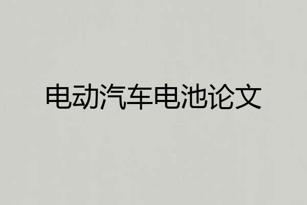 电动汽车电池论文