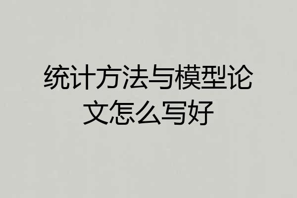 统计方法与模型论文怎么写好