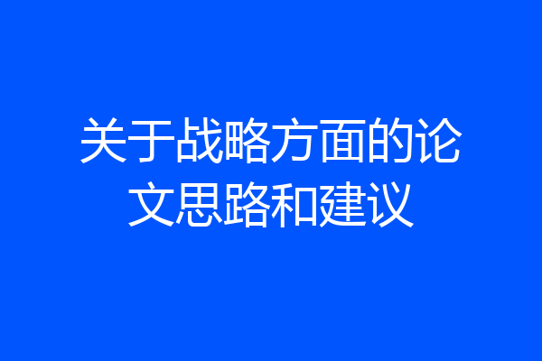 关于战略方面的论文思路和建议