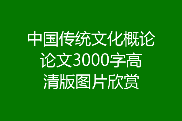 中国传统文化概论论文3000字高清版图片欣赏