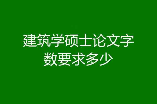 建筑学硕士论文字数要求多少