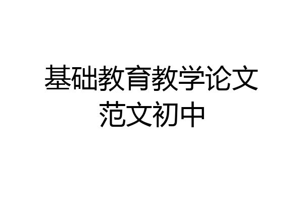 基础教育教学论文范文初中